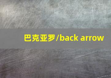 巴克亚罗/back arrow